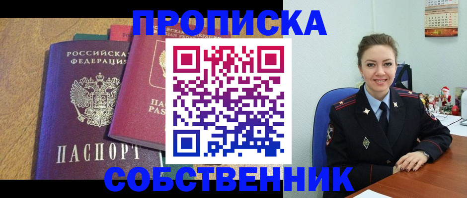 купить прописку в Кемеровской области